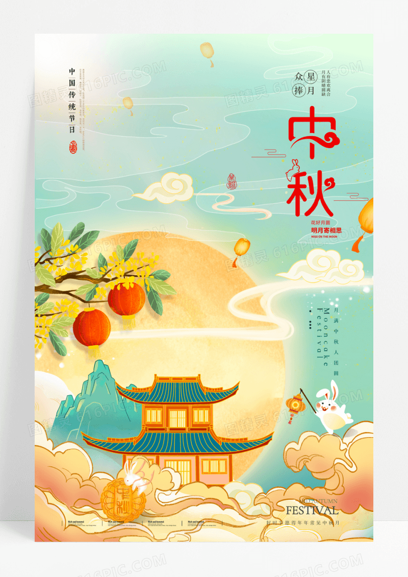 福满中秋中秋节节日宣传海报